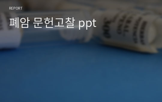 폐암 문헌고찰 ppt