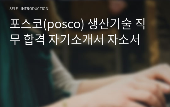 포스코(posco) 생산기술 직무 합격 자기소개서 자소서