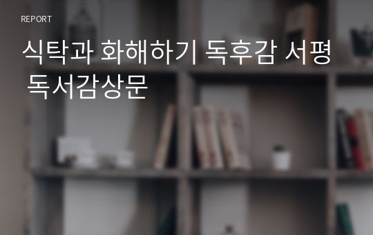 식탁과 화해하기 독후감 서평 독서감상문