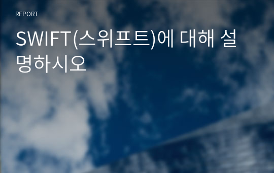 SWIFT(스위프트)에 대해 설명하시오