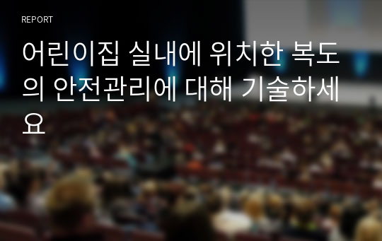 어린이집 실내에 위치한 복도의 안전관리에 대해 기술하세요