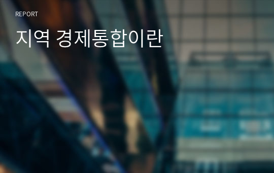 지역 경제통합이란