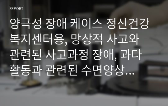 양극성 장애 케이스 정신건강복지센터용, 망상적 사고와 관련된 사고과정 장애, 과다활동과 관련된 수면양상 장애