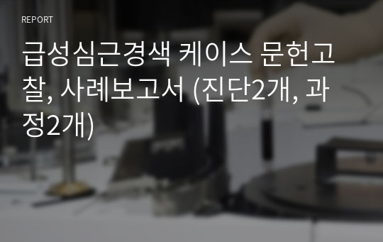 급성심근경색 케이스 문헌고찰, 사례보고서 (진단2개, 과정2개)