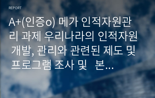 A+(인증o) 메가 인적자원관리 과제 우리나라의 인적자원 개발, 관리와 관련된 제도 및 프로그램 조사 및   본인에게 적용한 활용계획