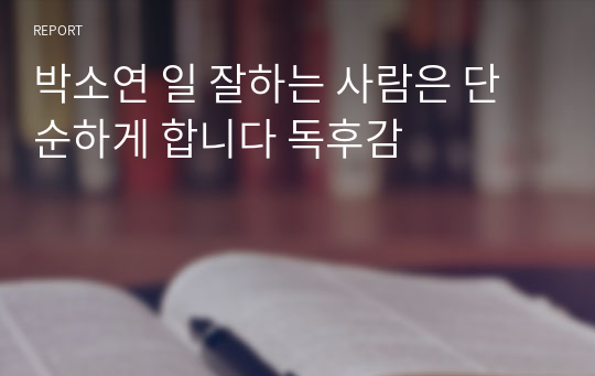 박소연 일 잘하는 사람은 단순하게 합니다 독후감