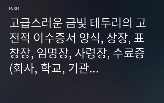 고급스러운 금빛 테두리의 고전적 이수증서 양식, 상장, 표창장, 임명장, 사령장, 수료증(회사, 학교, 기관 양식)