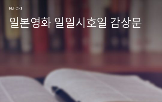 일본영화 일일시호일 감상문