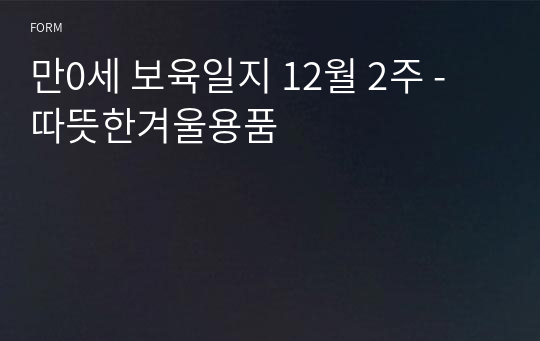 만0세 보육일지 12월 2주 - 따뜻한겨울용품