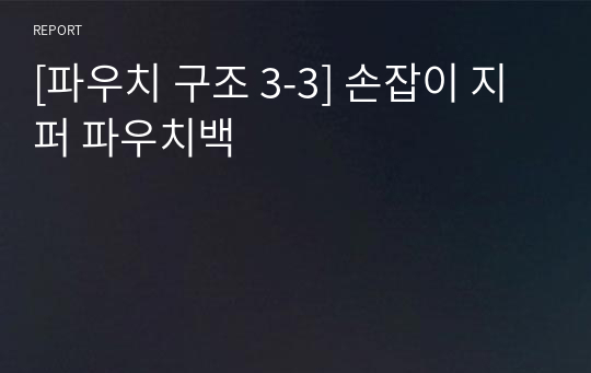 [파우치 구조 3-3] 손잡이 지퍼 파우치백