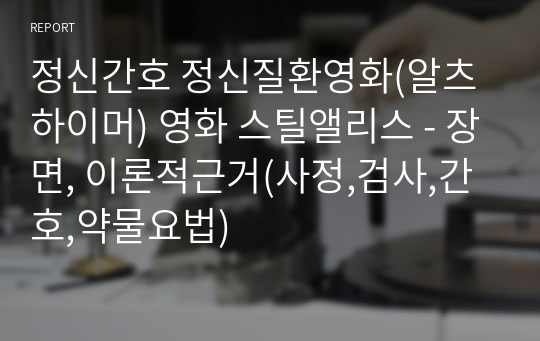 정신간호 정신질환영화(알츠하이머) 영화 스틸앨리스 - 장면, 이론적근거(사정,검사,간호,약물요법)