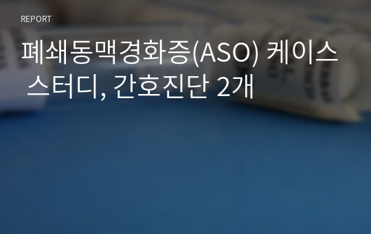 폐쇄동맥경화증(ASO) 케이스 스터디, 간호진단 2개