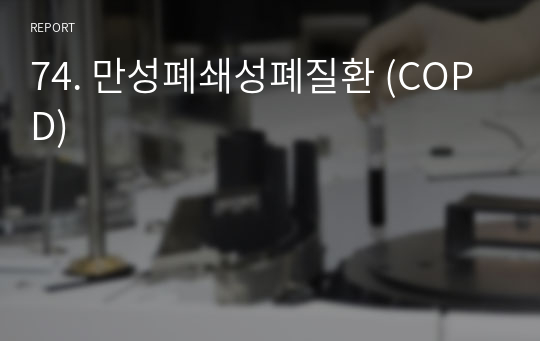 74. 만성폐쇄성폐질환 (COPD)