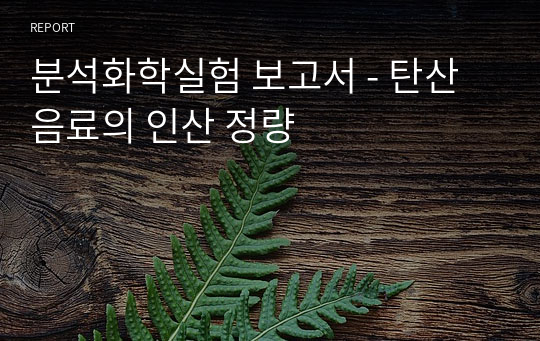 분석화학실험 보고서 - 탄산음료의 인산 정량