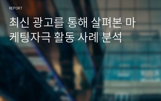 최신 광고를 통해 살펴본 마케팅자극 활동 사례 분석