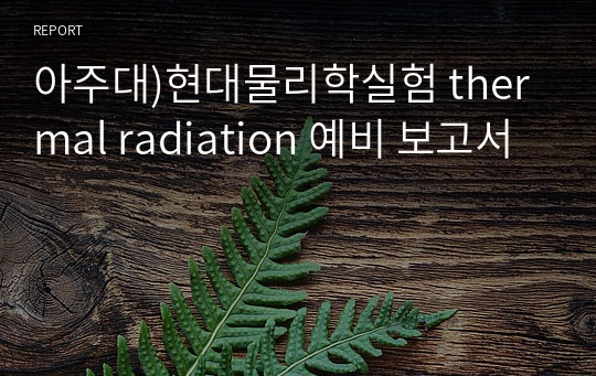 아주대)현대물리학실험 thermal radiation 예비 보고서