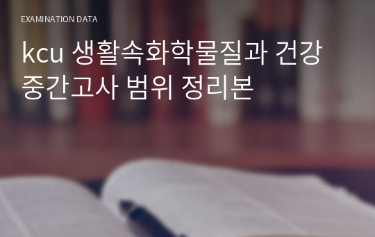 kcu 생활속화학물질과 건강 중간고사 범위 정리본