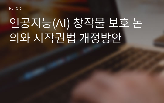 인공지능(AI) 창작물 보호 논의와 저작권법 개정방안