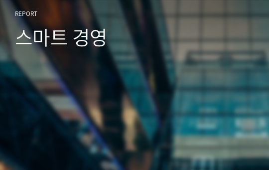 스마트 경영