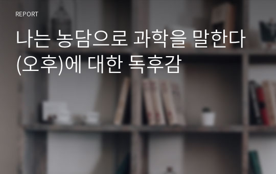 나는 농담으로 과학을 말한다(오후)에 대한 독후감