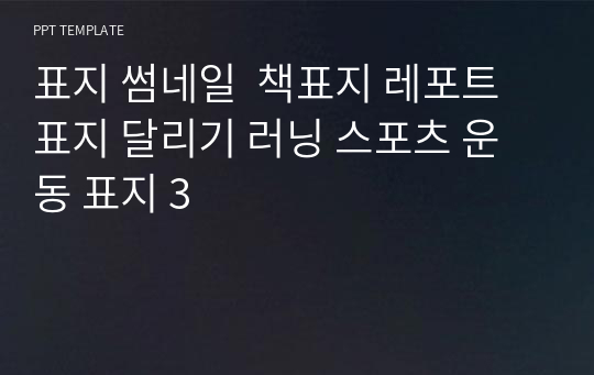 표지 썸네일  책표지 레포트 표지 달리기 러닝 스포츠 운동 표지 3