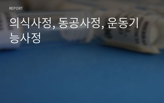 의식사정, 동공사정, 운동기능사정