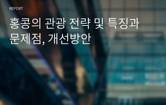 홍콩의 관광 전략 및 특징과 문제점, 개선방안