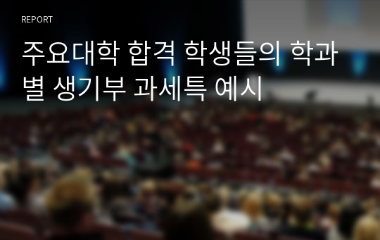 주요대학 합격 학생들의 학과별 생기부 과세특 예시