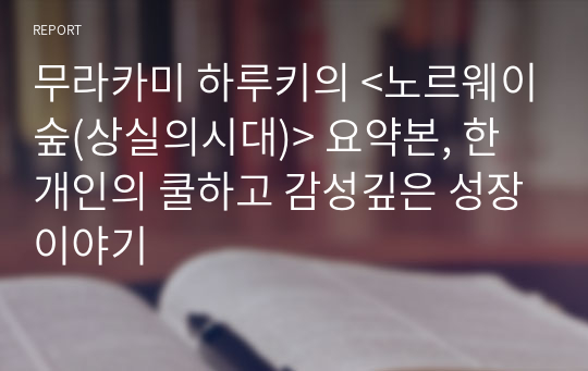 무라카미 하루키의 &lt;노르웨이숲(상실의시대)&gt; 요약본, 한 개인의 쿨하고 감성깊은 성장이야기