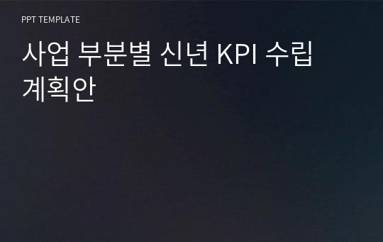 사업 부분별 신년 KPI 수립 계획안