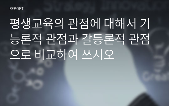 평생교육의 관점에 대해서 기능론적 관점과 갈등론적 관점으로 비교하여 쓰시오