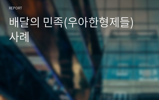 배달의 민족(우아한형제들) 사례