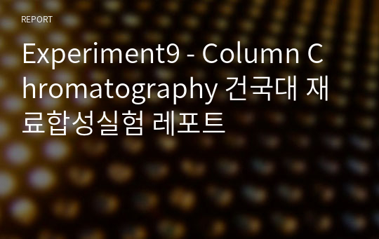 Experiment9 - Column Chromatography 건국대 재료합성실험 레포트