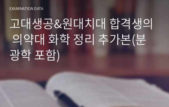 고대생공&원대치대 합격생의 의약대 화학 정리 추가본(분광학 포함)