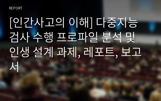 [인간사고의 이해] 다중지능 검사 수행 프로파일 분석 및 인생 설계 과제, 레포트, 보고서