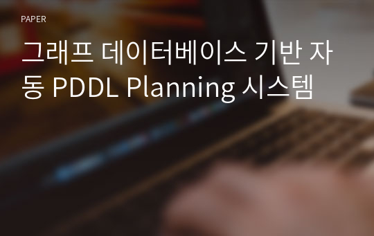 그래프 데이터베이스 기반 자동 PDDL Planning 시스템