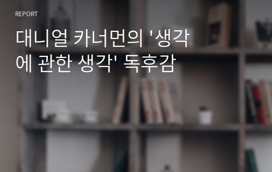 대니얼 카너먼의 '생각에 관한 생각' 독후감