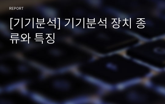 [기기분석] 기기분석 장치 종류와 특징