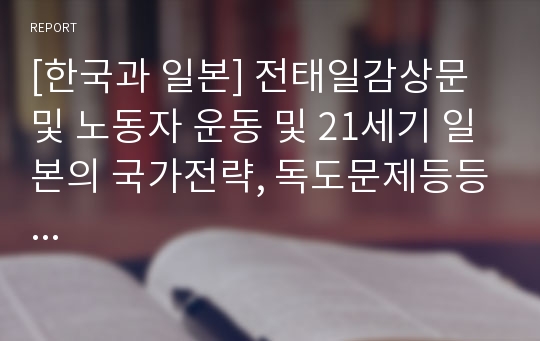 [한국과 일본] 전태일감상문 및 노동자 운동 및 21세기 일본의 국가전략, 독도문제등등...