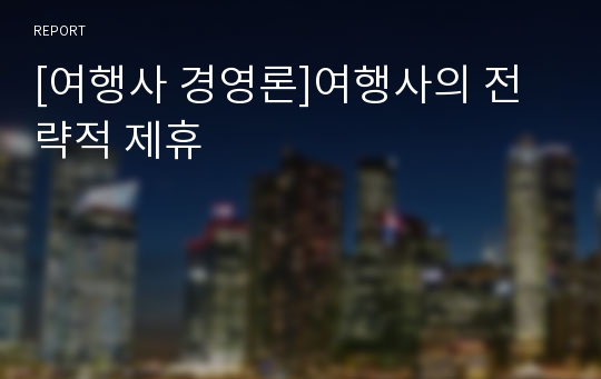 [여행사 경영론]여행사의 전략적 제휴