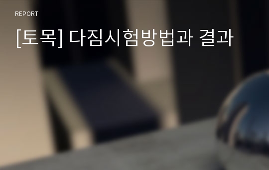 [토목] 다짐시험방법과 결과