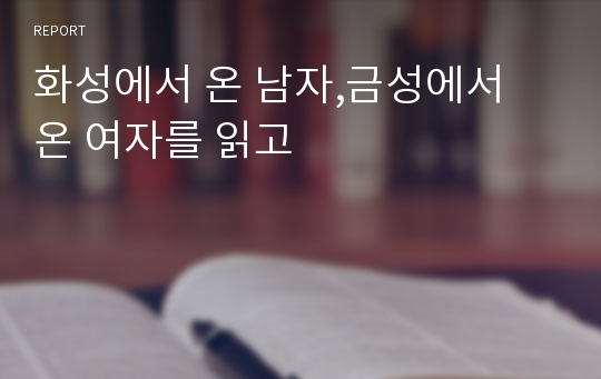 화성에서 온 남자,금성에서 온 여자를 읽고