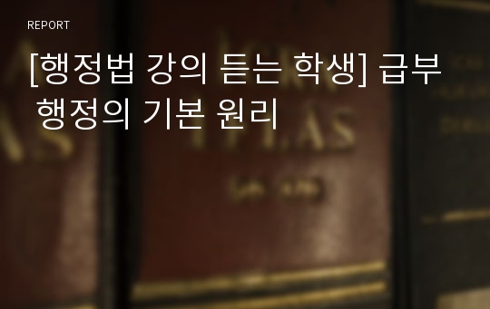 [행정법 강의 듣는 학생] 급부 행정의 기본 원리