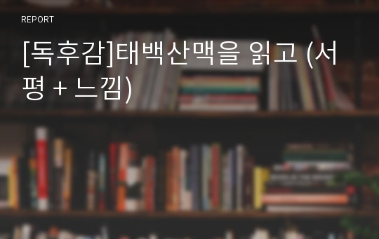 [독후감]태백산맥을 읽고 (서평 + 느낌)