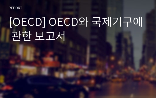 [OECD] OECD와 국제기구에 관한 보고서