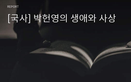 [국사] 박헌영의 생애와 사상