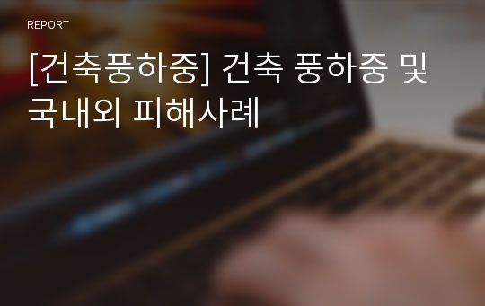 [건축풍하중] 건축 풍하중 및 국내외 피해사례