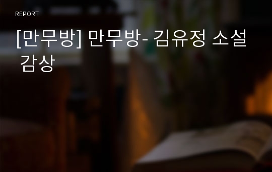 [만무방] 만무방- 김유정 소설 감상