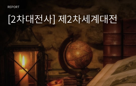 [2차대전사] 제2차세계대전