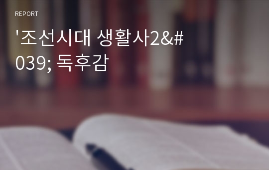 &#039;조선시대 생활사2&#039; 독후감